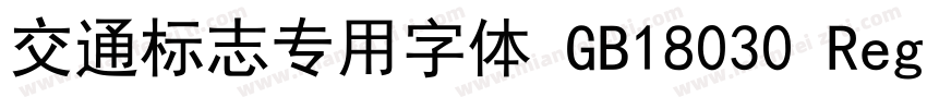 交通标志专用字体 GB18030 Regular字体转换